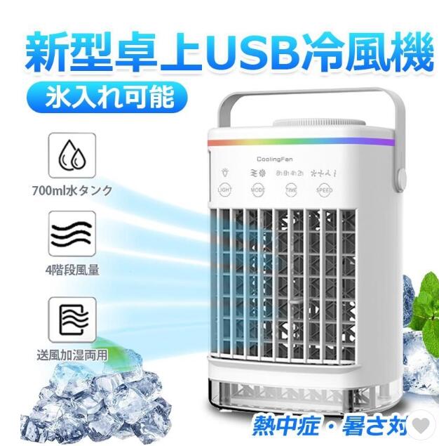 冷風機 ミニクーラー 送風機 小型 風量4段階調節 USB給電 700ml水