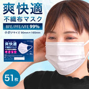 爽快適マスク 不織布 ホワイト ちいさいサイズ 51枚 (50枚+1枚) JAN付き 画像利用OK 日本カケン認証
