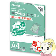 アスカ Asmix A4サイズ用ラミネーター専用フィルム 150ミクロン 50枚 BH060-ASK