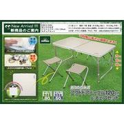 折りたたみ式アウトドアテーブル120cm＆チェアセット　HAC2-0262