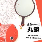 【和雑貨】【和土産】【即日発送可能】金魚シリーズ　BDD-125　丸鏡