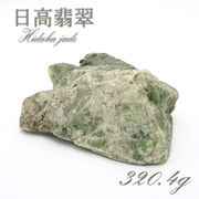 【 一点物 】 日高翡翠 原石 320.4g 日本銘石 北海道 日高市 日本の石 天然石
