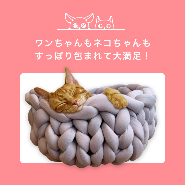 やわらかふんわり ペットハウス 猫 犬 寝床 犬猫用 手編み 手洗い可能