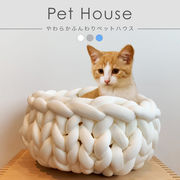 やわらかふんわり ペットハウス 猫 犬 寝床 犬猫用 手編み 手洗い可能 通気性 オールシーズン ベッド