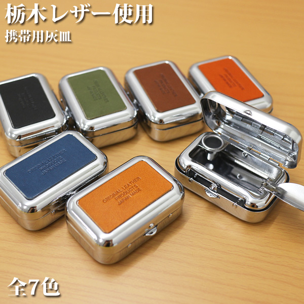 日本製本革 栃木レザー[ジーンズ]持ち運びに便利な携帯灰皿 ステンレス 持ち歩き灰皿 L-20732