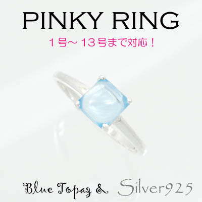 リング-9 / 1-2269 ◆ Silver925 シルバー ピンキーリング ブルートパーズ