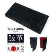 【全2色】SUNAMURA 砂村 日本製 高級 シャークレザー スリム 長財布 ロングウオレット 鮫革