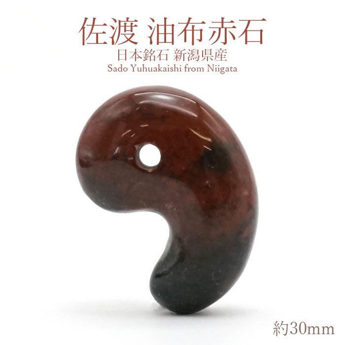 佐渡 油布赤石 勾玉 約30mm 新潟県産 日本銘石 パワーストーン 天然石