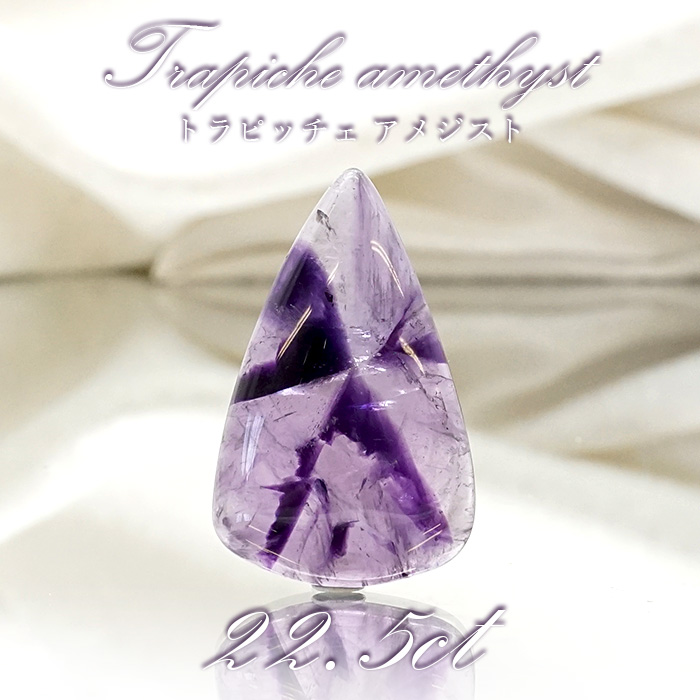 【 一点物 】 トラピッチェアメジスト ルース 22.5ct インド産 三角形 二月誕生石 紫 パープル 天然石