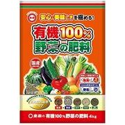 有機100%野菜の肥料 4kg 東商