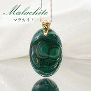 【 一点もの 】マラカイト ペンダントトップ アフリカ産 ゴールド 日本製 孔雀石 天然石
