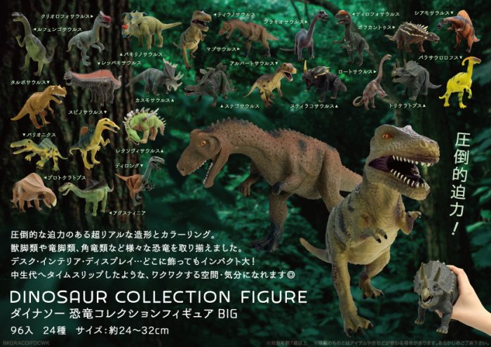 ダイナソー恐竜コレクションフィギュアBIG２４種