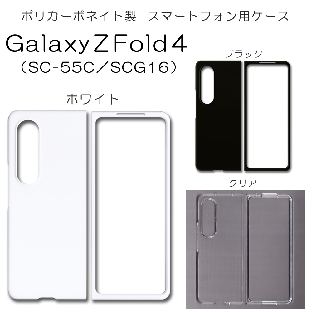 Galaxy Z Fold4 SC-55C SCG16 無地 PCハードケース 752 スマホケース ギャラクシー