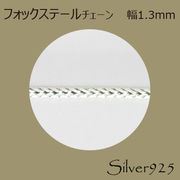 定番外4 チェーン 2-052 ◆ Silver925 シルバー フォックステール ネックレス
