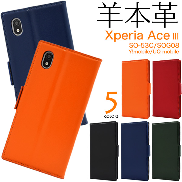 スマホケース 手帳型 羊本革 Xperia Ace III SO-53C/SOG08/Y!mobile/UQ mobile用シープスキンレザー