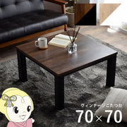 こたつテーブル ヴィンテージ イケヒコ 約70×70cm 机 ロータイプ 一人暮らし コタツ 新生活 ブラック