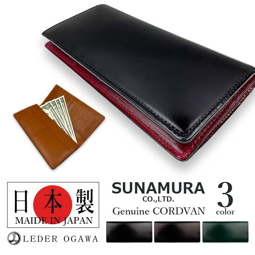 全3色】SUNAMURA 砂村 日本製 高級レザー コードバン 長財布 お札入れ