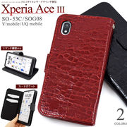 スマホケース 手帳型 Xperia Ace III SO-53C/SOG08/Y!mobile/UQ mobile用クロコダイルレザーデザイン