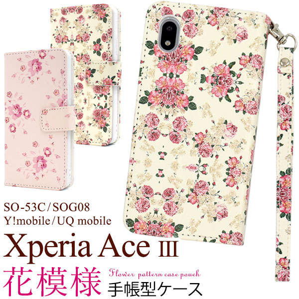 スマホケース 手帳型 Xperia Ace III SO-53C/SOG08/Y!mobile/UQ mobile用 花模様手帳型ケース