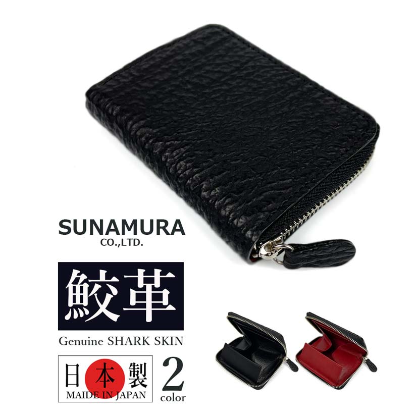 【全2色】SUNAMURA 砂村 日本製 高級 シャークレザー ラウンドファスナーコインケース 小銭入れ　鮫革