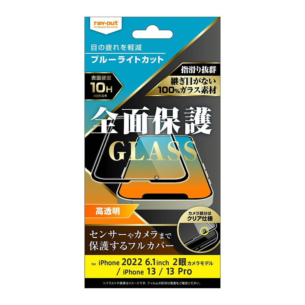 iPhone 14 / 13 / 13 Pro ガラスフィルム 10H 全面保護 ブルーライトカット 高透明/ブラック