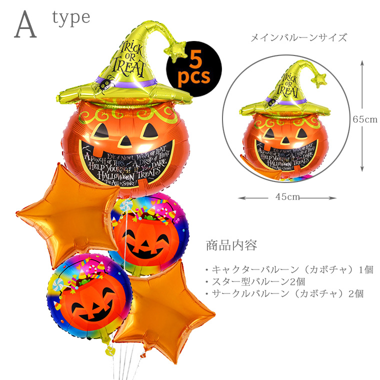 ハロウィン 飾り 風船 バルーン 5個セット ハロウィン パーティ 装飾 カボチャ おばけ