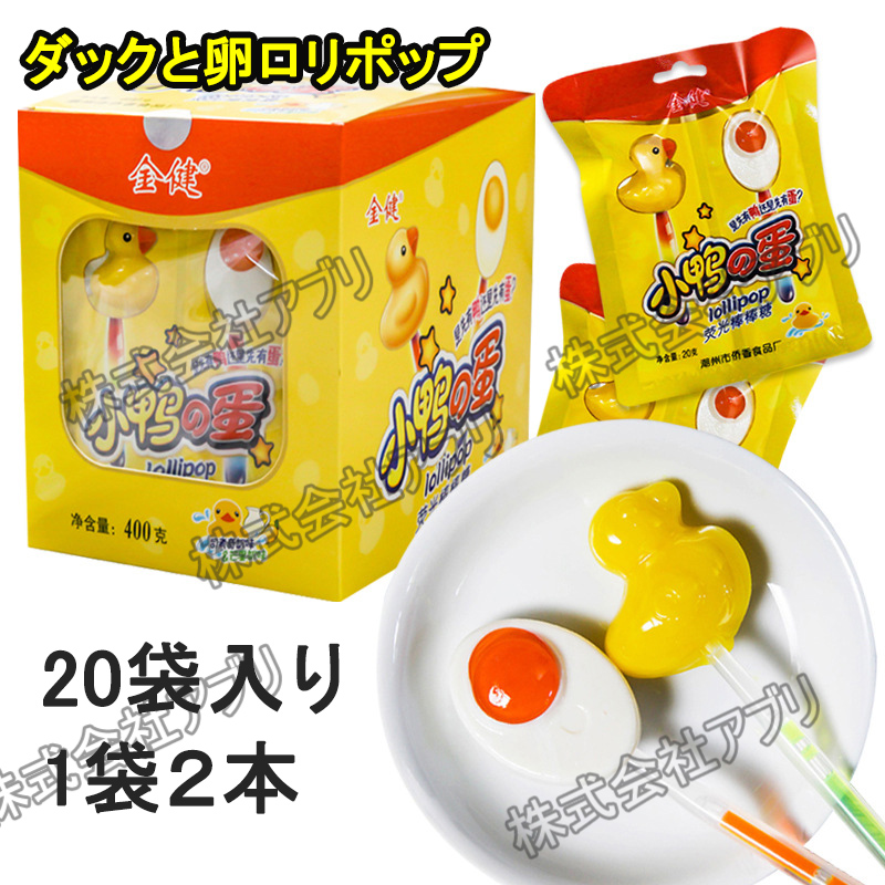【1本10g】ロリポップ　ダックロリポップ　エッグキャンディー　お菓子　グミ　夜光　クリスマス　子供の日
