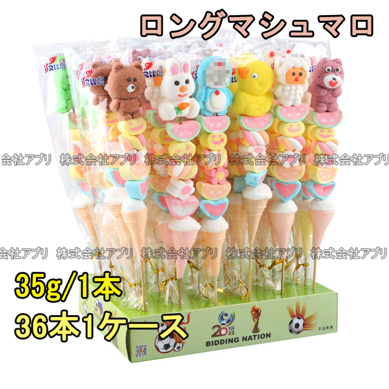 【36本1ケース】ロングマシュマロ ロングマシュマロ串 marshmallow 綿菓子 人気 SNS 株式会社 株式会社アブリ 問屋・仕入れ