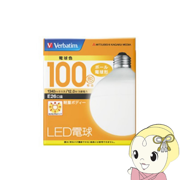 LED電球26口金 三菱化学 バーベイタム Verbatim LDG12LGVP2 電球色 100W相当