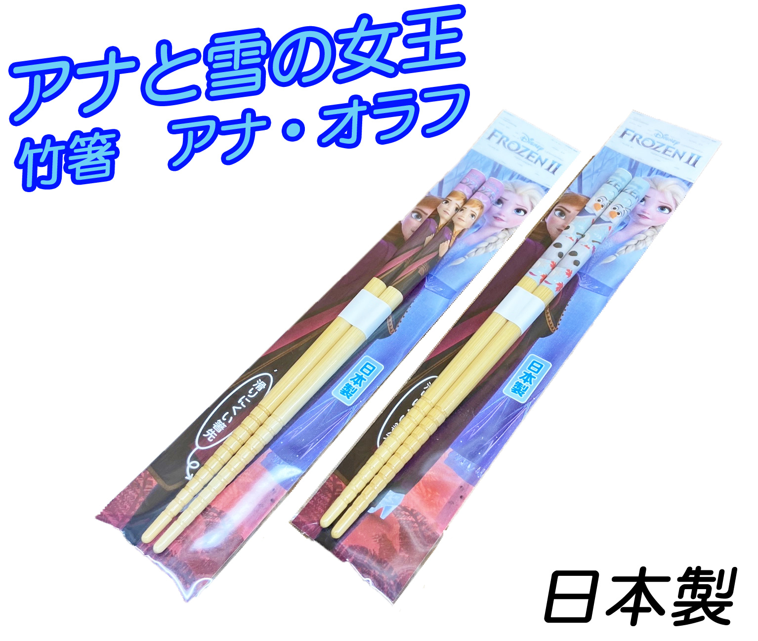 【即納・日本製】アナと雪の女王２すべらない キッズ竹箸16.5cm