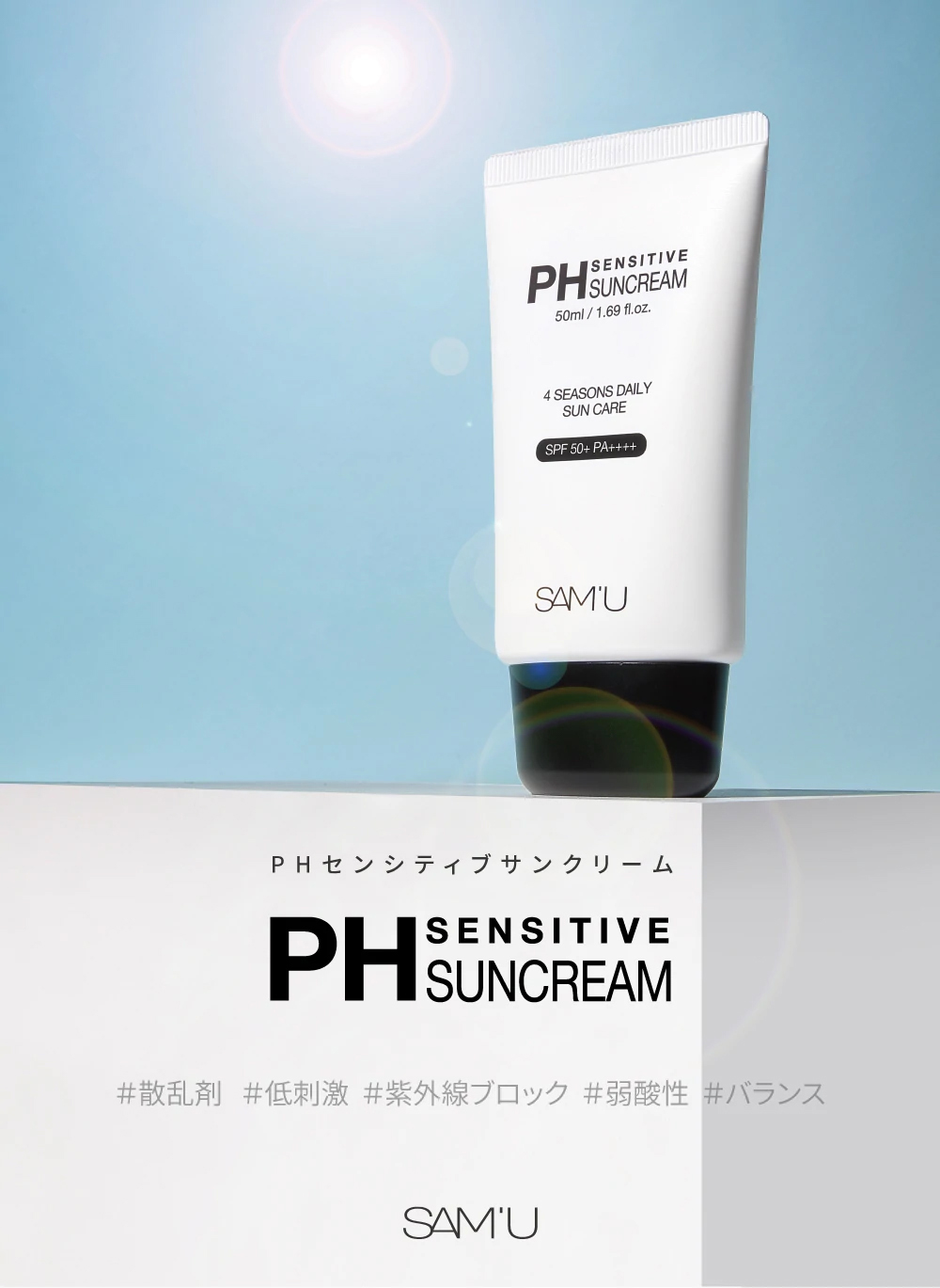 SAM'U PH SENSITIVE SUN CREAM サミュ 日焼け止め - 日焼け止め