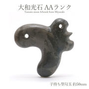 大和光石 AAランク 子持ち型勾玉 約50mm 宮崎県産 日本銘石 パワーストーン 天然石 カラーストーン