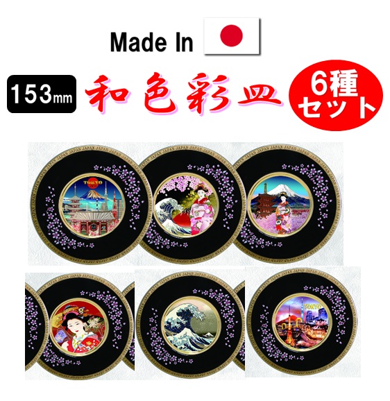 153mm 和色彩皿(プラスチックスタンド付き) 6種各10枚セット　外国人向けお土産雑貨　インバウンド　和柄