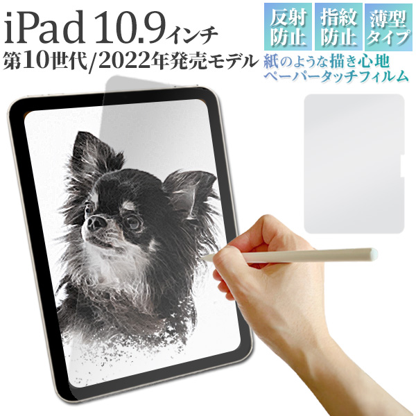 紙のような描き心地 iPad 10.9インチ 第10世代 (2022年発売モデル)用液晶保護ペーパータッチフィルム
