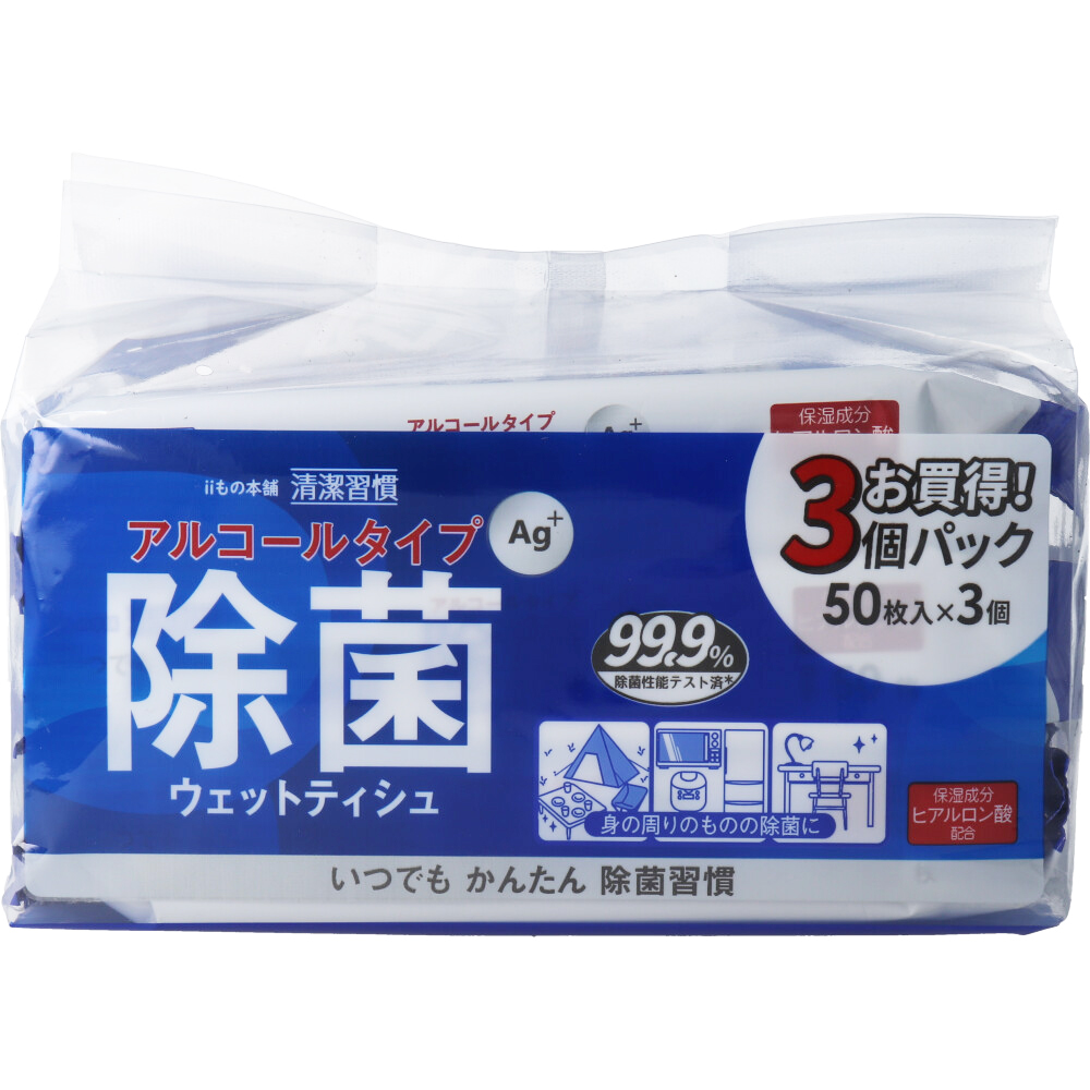 清潔習慣 除菌ウェットティシュ アルコールタイプ　50枚入×3個パック