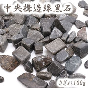 さざれ 100g 袋入り 中央構造線黒色片岩 徳島県産 日本銘石 天然石 パワーストーン