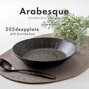 【Arabesque(アラベスク) 】205ディーププレート[ 日本製 美濃焼 ]オリジナル