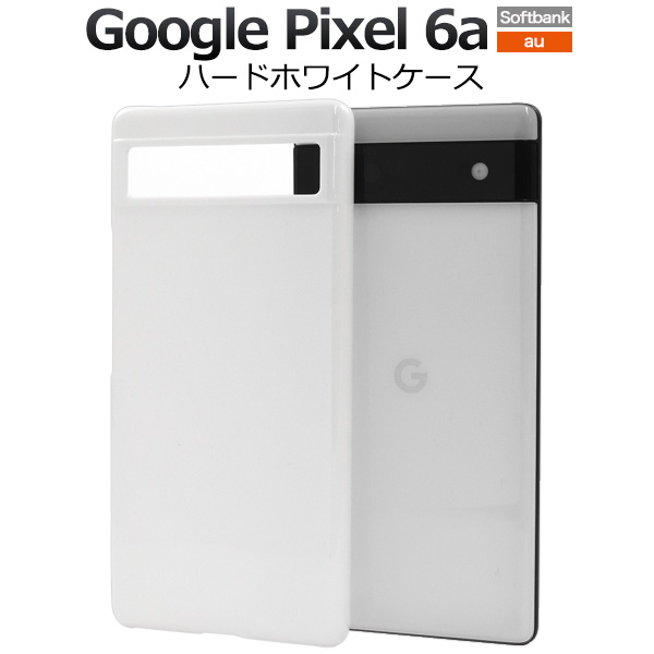 スマホケース ハンドメイド パーツ Google Pixel 6a用ハードホワイトケース