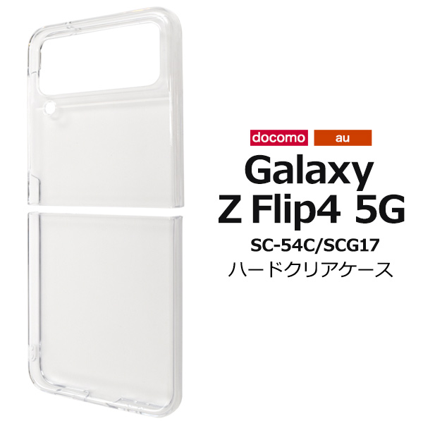 スマホケース ハンドメイド パーツ Galaxy Z Flip4 5G SC-54C/SCG17用ハードクリアケース