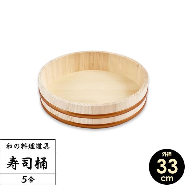 星野工業 日本製 すし桶 5合 33cm(寿司桶・飯台)