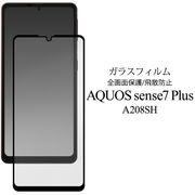 AQUOS sense7 plus A208SH 用液晶保護ガラスフィルム