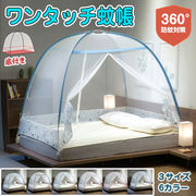 ポップアップ蚊帳テント ワンタッチ 底付き 大判 折り畳み式 大型 ベッド 虫よけネット 害虫ムカデ対策