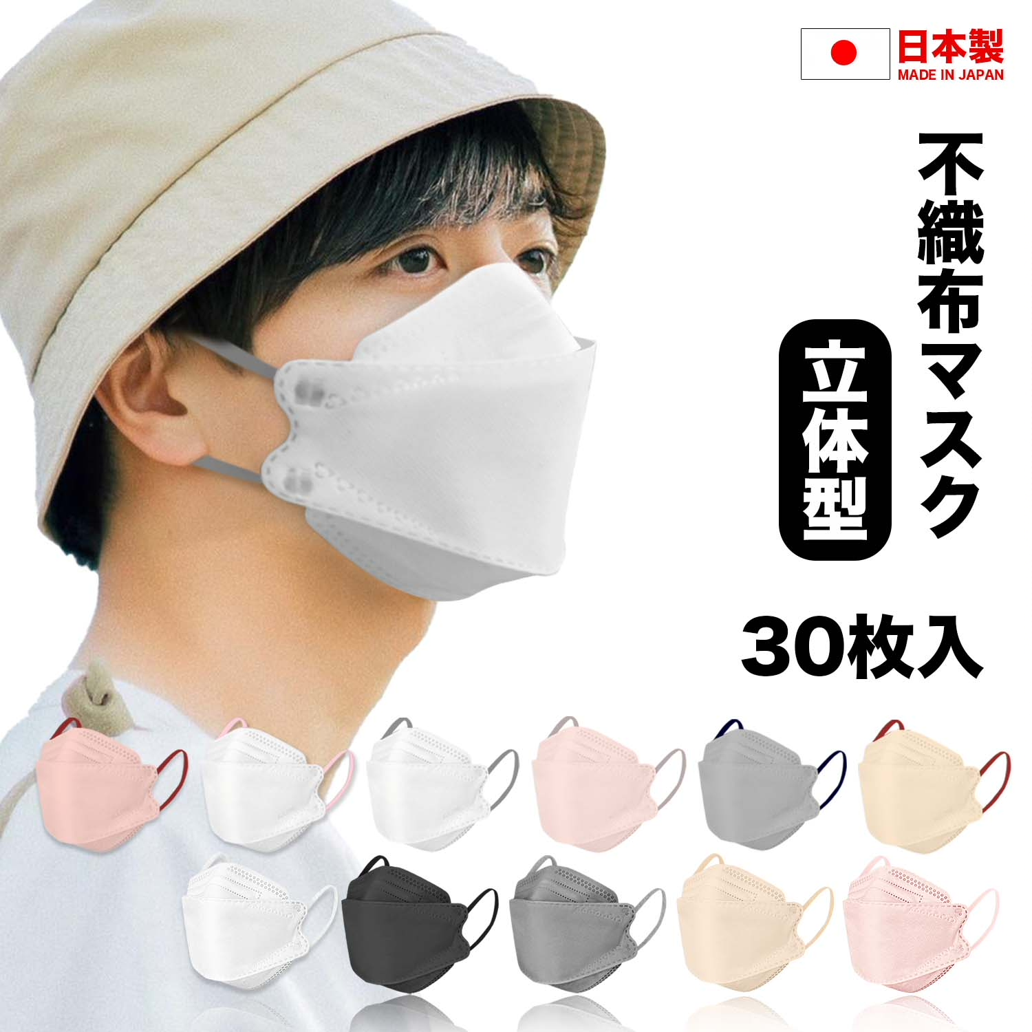 日本製マスク 不織布マスク 3D立体マスク 個別包装 30枚入り 高密度