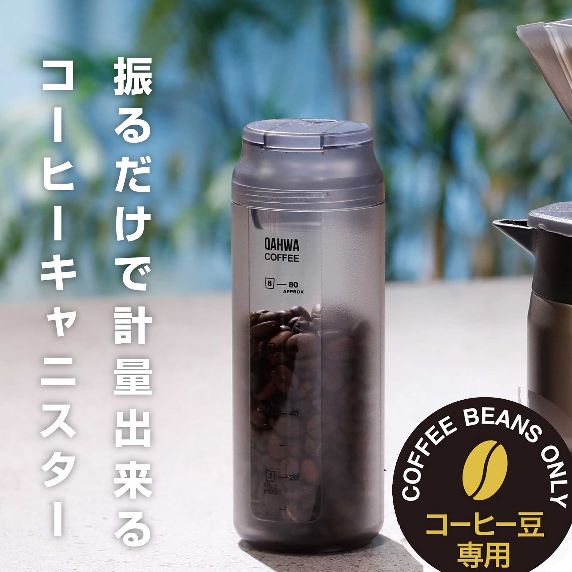 【日本製/保存容器】コーヒーキャニスター 計量出来る