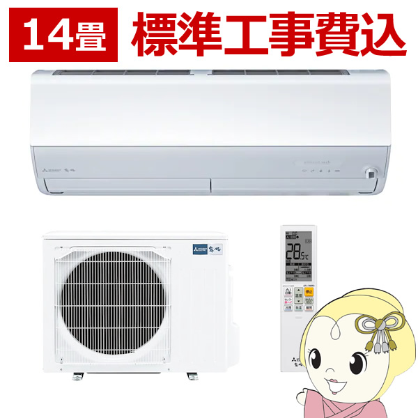 エアコン 14畳 標準工事費込み 【単相200V】MSZZW4023SW 三菱電機 ルームエアコン 霧ヶ峰 Zシリーズ 株式会社 ヤサカ電気