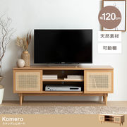【幅120cm】Komero ラタンテレビボード