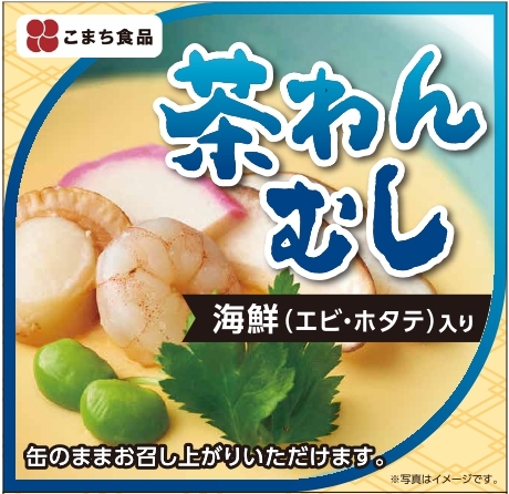 【業界初の缶詰】海鮮茶わんむし