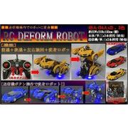 RC DEFORM ROBOT（変身ロボット）