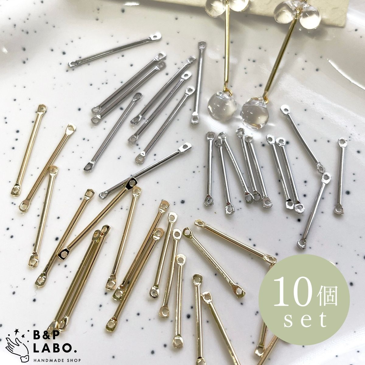 即納10個入】両カン付き スティック コネクター ピアス イヤリング 