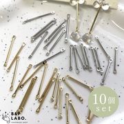 【即納10個入】両カン付き スティック コネクター ピアス イヤリング アクセサリー ハンドメイド 韓国 ★